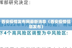 西安疫情发布网最新消息（西安疫情信息发布）