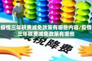 疫情三年税费减免政策有哪些内容/疫情三年税费减免政策有哪些