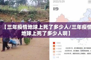 【三年疫情地球上死了多少人/三年疫情地球上死了多少人啊】