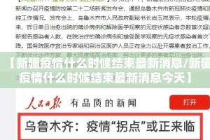 【新疆疫情什么时候结束最新消息/新疆疫情什么时候结束最新消息今天】