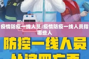 疫情防疫一线人员:疫情防疫一线人员指哪些人