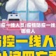 疫情防疫一线人员:疫情防疫一线人员指哪些人