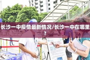 长沙一中疫情最新情况/长沙一中在哪里?