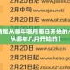 【疫情是从哪年哪月哪日开始的/疫情是从哪年几月开始的】