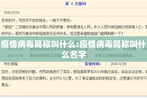 疫情病毒简称叫什么:疫情病毒简称叫什么名字