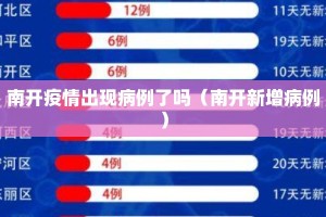 南开疫情出现病例了吗（南开新增病例）
