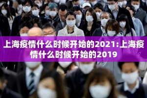 上海疫情什么时候开始的2021:上海疫情什么时候开始的2019
