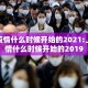 上海疫情什么时候开始的2021:上海疫情什么时候开始的2019