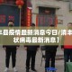 【清丰县疫情最新消息今日/清丰新型冠状病毒最新消息】