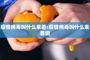 疫情病毒叫什么来着:疫情病毒叫什么来着啊