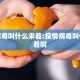 疫情病毒叫什么来着:疫情病毒叫什么来着啊