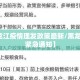 【黑龙江疫情理发政策最新/黑龙江下发紧急通知】