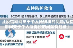 【疫情期间关于个人所得税的问题,疫情期间关于个人所得税的问题有哪些】
