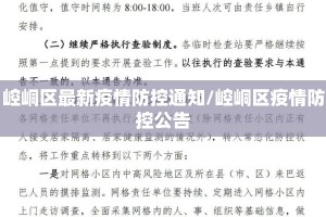 崆峒区最新疫情防控通知/崆峒区疫情防控公告