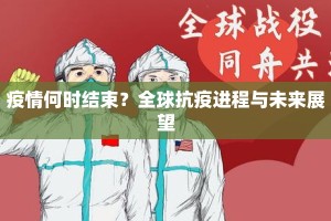 疫情何时结束？全球抗疫进程与未来展望