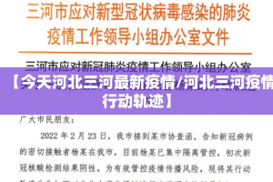 【今天河北三河最新疫情/河北三河疫情行动轨迹】