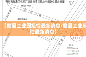 【赣县工业园疫情最新消息/赣县工业用地最新消息】