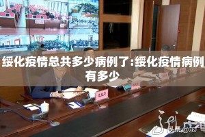 绥化疫情总共多少病例了:绥化疫情病例有多少