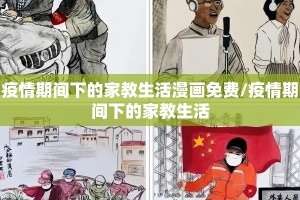 疫情期间下的家教生活漫画免费/疫情期间下的家教生活