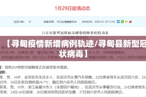 【寻甸疫情新增病例轨迹/寻甸县新型冠状病毒】