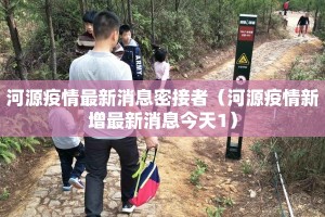 河源疫情最新消息密接者（河源疫情新增最新消息今天1）