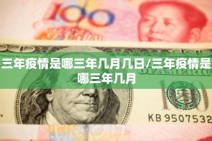三年疫情是哪三年几月几日/三年疫情是哪三年几月