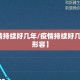 【疫情持续好几年/疫情持续好几年怎么形容】