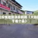 大田庄疫情最新消息新闻（大田庄村属于哪个县）