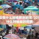 22年疫情什么时候解封的呢/22年疫情什么时候解封的呢