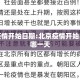 北京疫情开始日期:北京疫情开始日期是哪一天