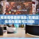 石家庄相亲疫情最新消息/石家庄相亲会信息在哪里可以找到