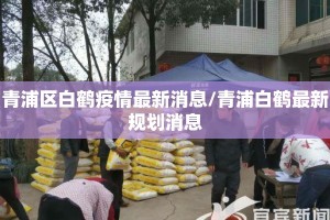 青浦区白鹤疫情最新消息/青浦白鹤最新规划消息