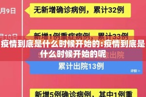 疫情到底是什么时候开始的:疫情到底是什么时候开始的呢