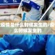 第一次疫情是什么时候发生的/疫情是什么时候发生的