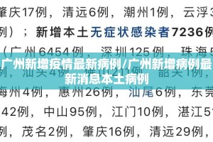 广州新增疫情最新病例/广州新增病例最新消息本土病例