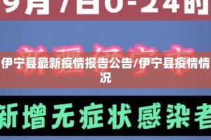 伊宁县最新疫情报告公告/伊宁县疫情情况