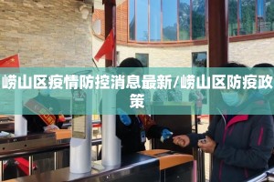 崂山区疫情防控消息最新/崂山区防疫政策