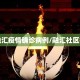 【融汇疫情确诊病例/融汇社区病例】