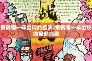 疫情哪一年出现的最多/疫情哪一年出现的最多病毒