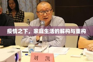 疫情之下，家庭生活的解构与重构
