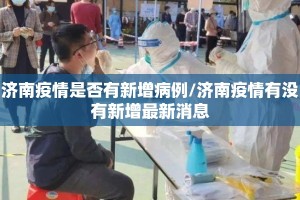 济南疫情是否有新增病例/济南疫情有没有新增最新消息