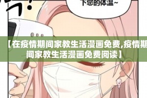 【在疫情期间家教生活漫画免费,疫情期间家教生活漫画免费阅读】