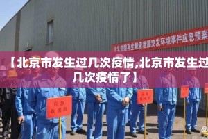 【北京市发生过几次疫情,北京市发生过几次疫情了】