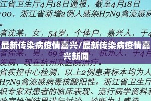 最新传染病疫情嘉兴/最新传染病疫情嘉兴新闻
