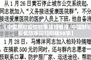 【中国新冠疫情故事简短概括/中国新冠疫情故事简短概括50字】