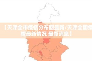 【天津全市疫情分布图最新/天津全国疫情最新情况 最新消息】