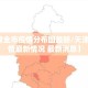 【天津全市疫情分布图最新/天津全国疫情最新情况 最新消息】