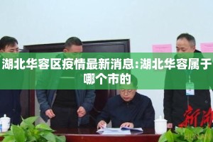 湖北华容区疫情最新消息:湖北华容属于哪个市的