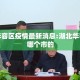 湖北华容区疫情最新消息:湖北华容属于哪个市的