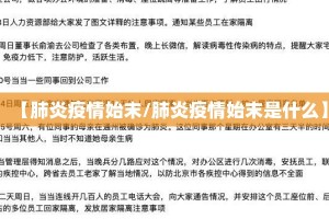 【肺炎疫情始末/肺炎疫情始末是什么】